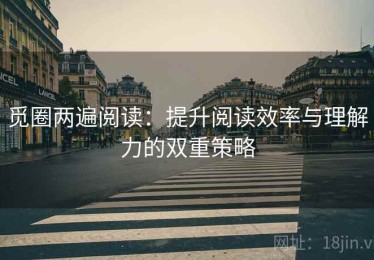 觅圈两遍阅读：提升阅读效率与理解力的双重策略