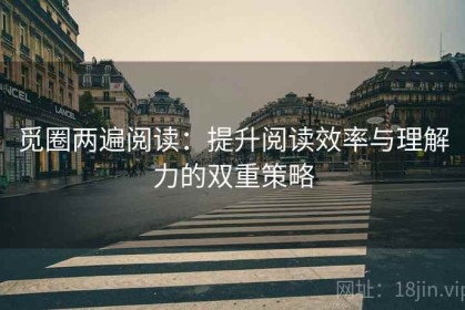 觅圈两遍阅读：提升阅读效率与理解力的双重策略