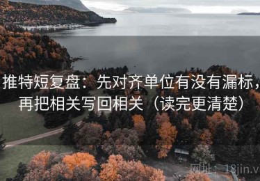 推特短复盘：先对齐单位有没有漏标，再把相关写回相关（读完更清楚）