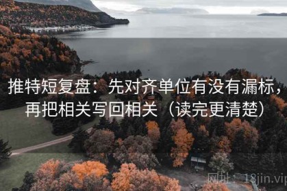 推特短复盘：先对齐单位有没有漏标，再把相关写回相关（读完更清楚）