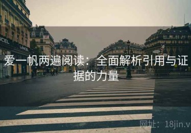 爱一帆两遍阅读：全面解析引用与证据的力量
