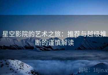 星空影院的艺术之旅：推荐与越级推断的谨慎解读