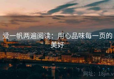 爱一帆两遍阅读：用心品味每一页的美好