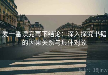 爱一番读完再下结论：深入探究书籍的因果关系与具体对象
