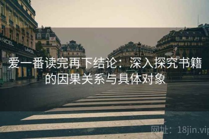 爱一番读完再下结论：深入探究书籍的因果关系与具体对象