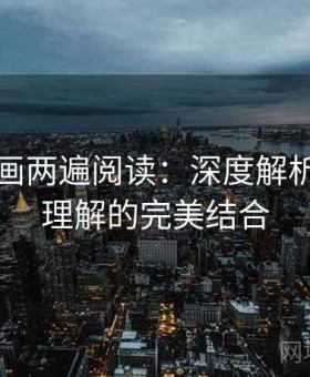 虫虫漫画两遍阅读：深度解析与全面理解的完美结合