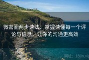 微密圈两步读法：掌握读懂每一个评论与信息，让你的沟通更高效