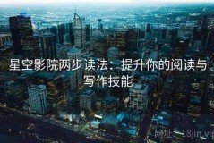 星空影院两步读法：提升你的阅读与写作技能