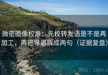 微密圈像校准：先校转发语是不是再加工，再把导语拆成两句（证据复盘）