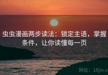 虫虫漫画两步读法：锁定主语，掌握条件，让你读懂每一页