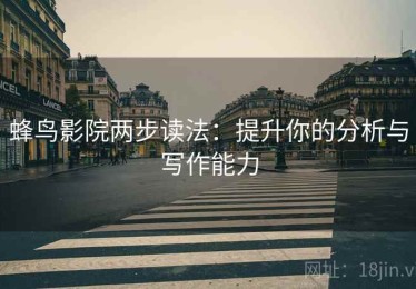 蜂鸟影院两步读法：提升你的分析与写作能力