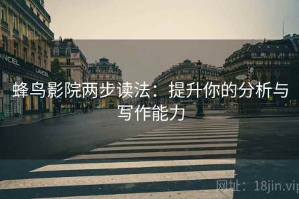 蜂鸟影院两步读法：提升你的分析与写作能力