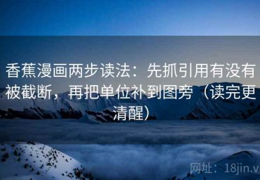香蕉漫画两步读法：先抓引用有没有被截断，再把单位补到图旁（读完更清醒）