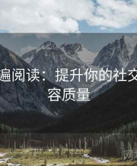 推特两遍阅读：提升你的社交媒体内容质量