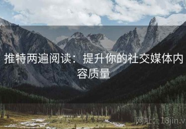 推特两遍阅读：提升你的社交媒体内容质量