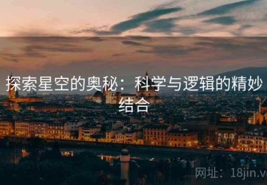 探索星空的奥秘：科学与逻辑的精妙结合