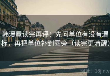 韩漫屋读完再评：先问单位有没有漏标，再把单位补到图旁（读完更清醒）