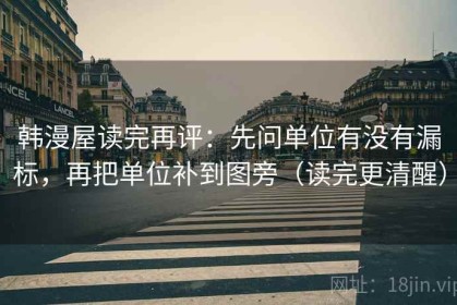 韩漫屋读完再评：先问单位有没有漏标，再把单位补到图旁（读完更清醒）