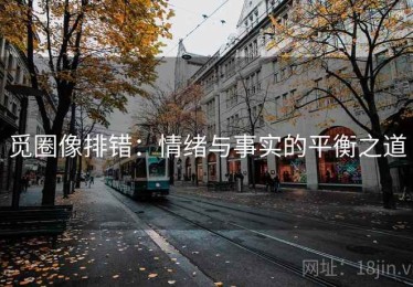 觅圈像排错：情绪与事实的平衡之道