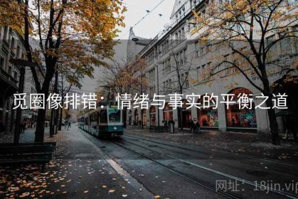 觅圈像排错：情绪与事实的平衡之道