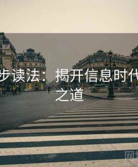 觅圈两步读法：揭开信息时代的数据之道