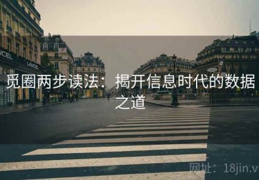 觅圈两步读法：揭开信息时代的数据之道