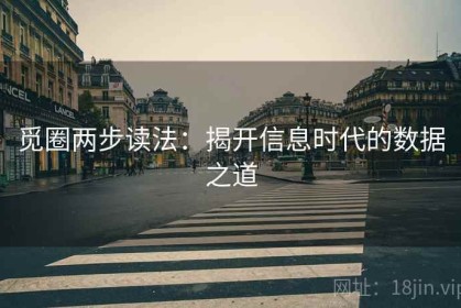 觅圈两步读法：揭开信息时代的数据之道