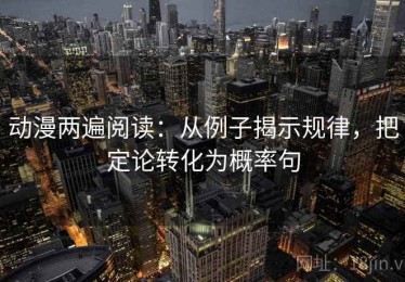 动漫两遍阅读：从例子揭示规律，把定论转化为概率句