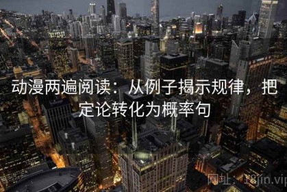 动漫两遍阅读：从例子揭示规律，把定论转化为概率句