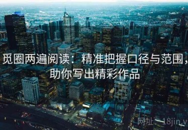 觅圈两遍阅读：精准把握口径与范围，助你写出精彩作品