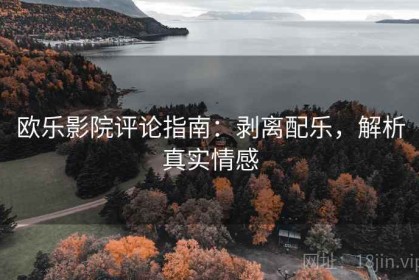 欧乐影院评论指南：剥离配乐，解析真实情感