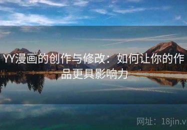 YY漫画的创作与修改：如何让你的作品更具影响力