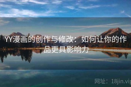 YY漫画的创作与修改：如何让你的作品更具影响力