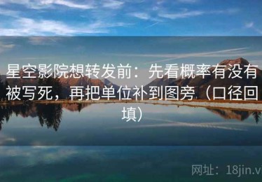 星空影院想转发前：先看概率有没有被写死，再把单位补到图旁（口径回填）