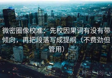 微密圈像校准：先校因果词有没有带倾向，再把段落写成提纲（不费劲但管用）