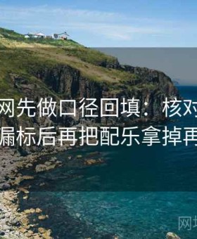 读黑料网先做口径回填：核对单位有没有漏标后再把配乐拿掉再理解
