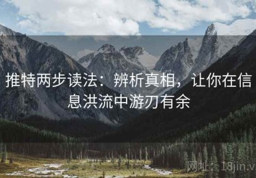 推特两步读法：辨析真相，让你在信息洪流中游刃有余