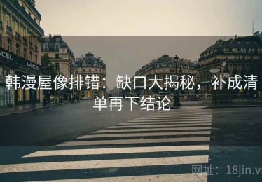 韩漫屋像排错：缺口大揭秘，补成清单再下结论