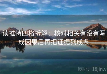 读推特四格拆解：核对相关有没有写成因果后再把证据列成条