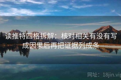 读推特四格拆解：核对相关有没有写成因果后再把证据列成条