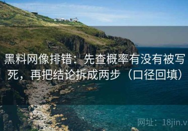 黑料网像排错：先查概率有没有被写死，再把结论拆成两步（口径回填）
