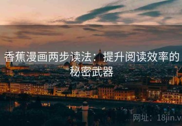 香蕉漫画两步读法：提升阅读效率的秘密武器
