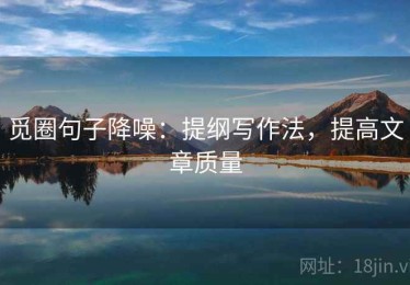 觅圈句子降噪：提纲写作法，提高文章质量