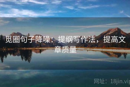 觅圈句子降噪：提纲写作法，提高文章质量