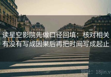 读星空影院先做口径回填：核对相关有没有写成因果后再把时间写成起止