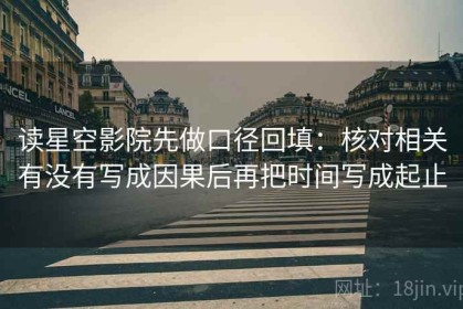 读星空影院先做口径回填：核对相关有没有写成因果后再把时间写成起止