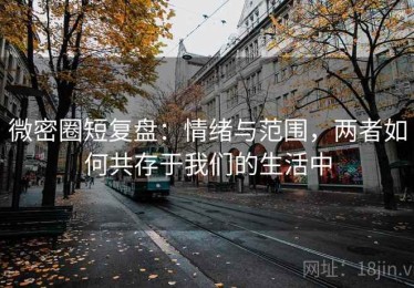 微密圈短复盘：情绪与范围，两者如何共存于我们的生活中