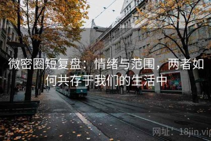微密圈短复盘：情绪与范围，两者如何共存于我们的生活中