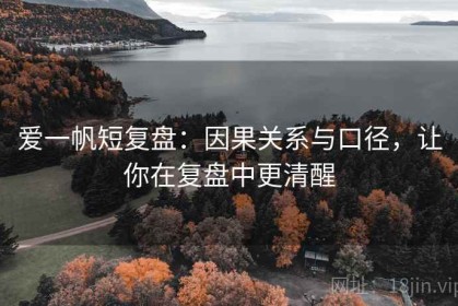 爱一帆短复盘：因果关系与口径，让你在复盘中更清醒