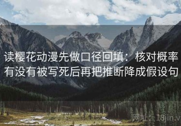 读樱花动漫先做口径回填：核对概率有没有被写死后再把推断降成假设句